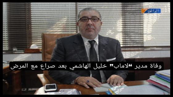 مدير “لاماب” خليل الهاشمي الادريسي في ذمة الله