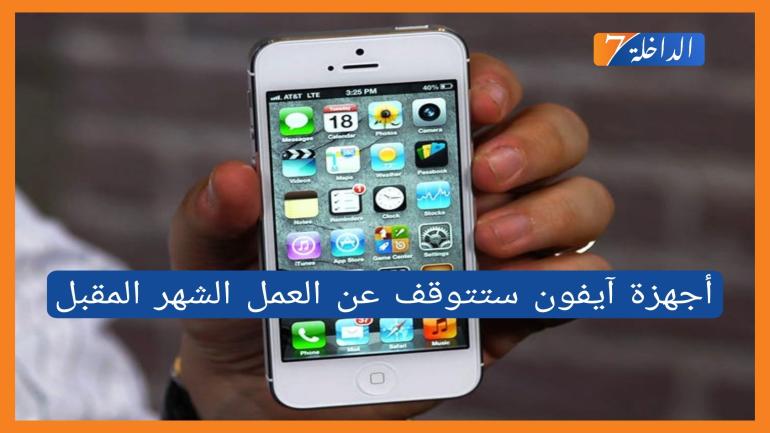 أجهزة آيفون ستتوقف عن العمل الشهر المقبل