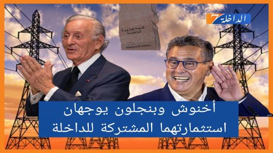 أثرياء المغرب أخنوش وبنجلون يوجهون بوصلة استثمارتها صوب مدينة الداخلة