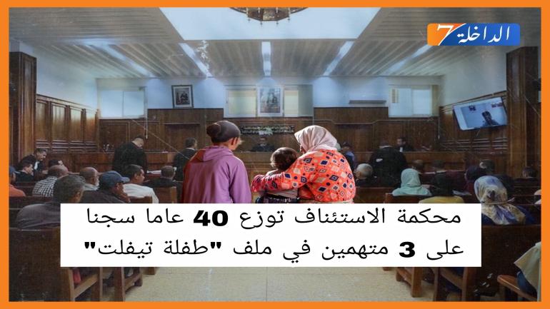 محكمة الاستئناف توزع 40 عاما سجنا على 3 متهمين في ملف “طفلة تيفلت”