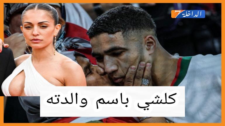 جريدة ماركا الإسبانية: حكيمي يصعق طليقته بمفاجأة لم تتوقعها عن ثروته