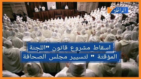 الفيدرالية تدعو نواب الأمة الى اسقاط مشروع قانون “اللجنة المؤقتة ” لتسيير مجلس الصحافة غير الدستوري
