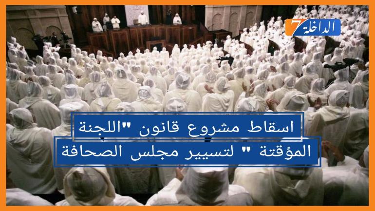 الفيدرالية تدعو نواب الأمة الى اسقاط مشروع قانون “اللجنة المؤقتة ” لتسيير مجلس الصحافة غير الدستوري