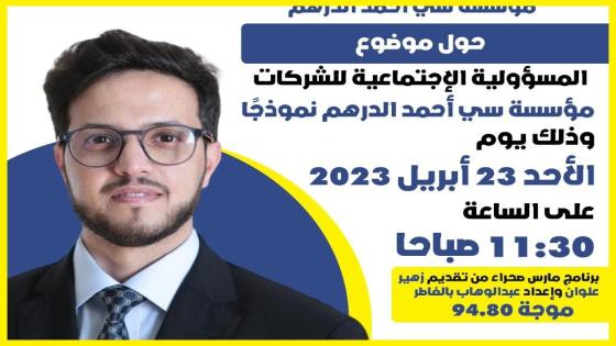 المسؤولية الإجتماعية للشركات “مؤسسة سي أحمد الدرهم نموذخ”