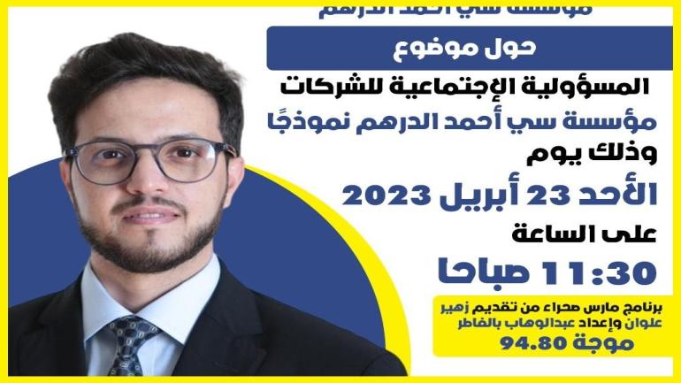 المسؤولية الإجتماعية للشركات “مؤسسة سي أحمد الدرهم نموذخ”