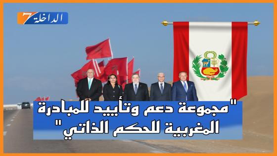 إحداث “مجموعة دعم وتأييد للمبادرة المغربية للحكم الذاتي” بالصحراء داخل الكونغرس البيروفي