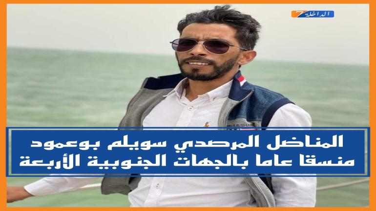 المناضل المرصدي سويلم بوعمود منسقا عاما بالجهات الجنوبية الأربعة