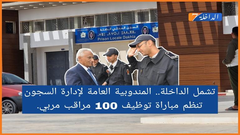 بالجهات الجنوبية.. تنظم المندوبية العامة لإدارة السجون وإعادة الإدماج مباراة توظيف 100 مراقب مربي.