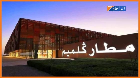 المديرية العامة للأمن الوطني تعطي الضوء الأخضر لإحداث مفوضية للشرطة بالميناء الجوي لكلميم