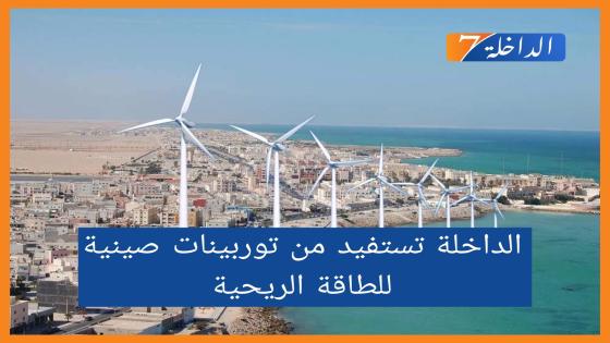 الداخلة تستفيد من توربينات صينية للطاقة الريحية