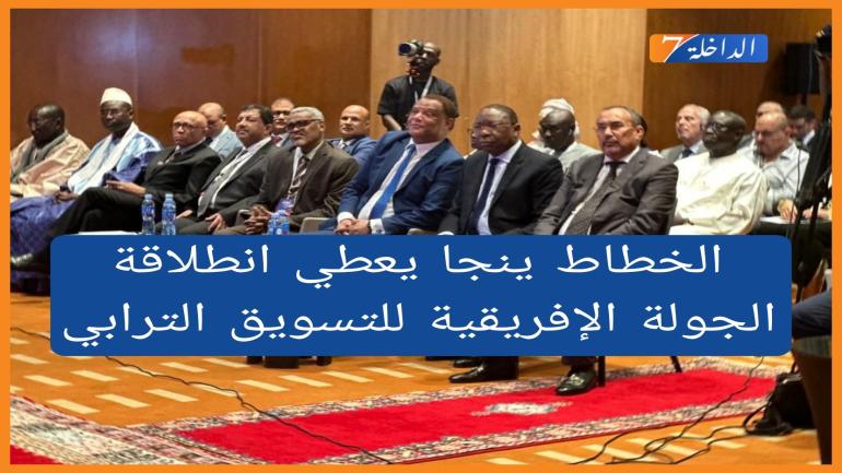 “الخطاط ينجا” يعطي انطلاقة الجولة الإفريقية للتسويق الترابي لجهة الداخلة وادي الذهب بالعاصمة السينغالية دكار.