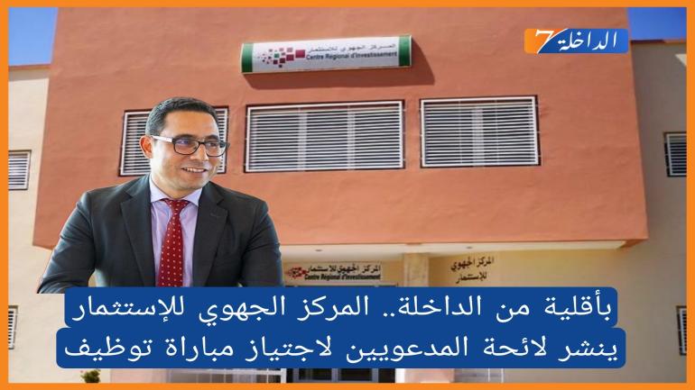 لائحة المدعويين لاجتياز مباراة المركز الجهوي للاستثمار تخصص إطار مكلف بملفات الاستثمار