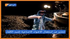 مندوبية الصيد البحري تذكر البحارة بعدم اسعمال الاضواء الاصطناعية لصيد الكلمار