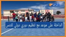الداخلة على موعد مع تنظيم دوري دولي للتنس