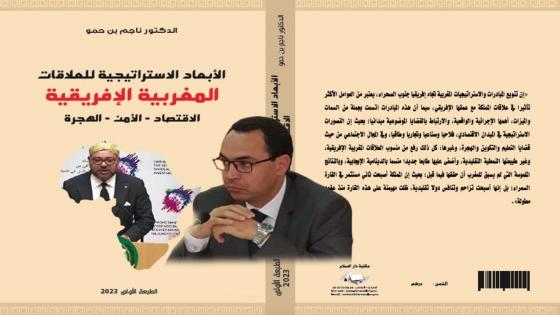 الدكتور ناجم بن حمو يُوقع عن مؤلفه الجديد بالمعرض الدولي للنشر والكتاب “الأبعاد الاستراتيجية للعلاقات المغربية الافريقية: الهجرة ،الاقتصاد والأمن”.