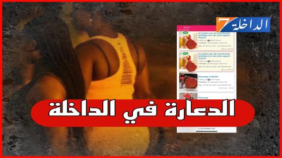 في غفلة عن السلطات موقع إعلاني يروج للدعارة بالداخلة