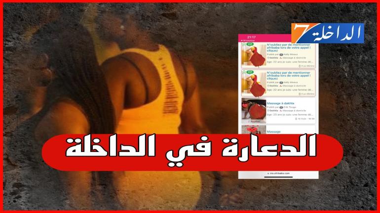 في غفلة عن السلطات موقع إعلاني يروج للدعارة بالداخلة