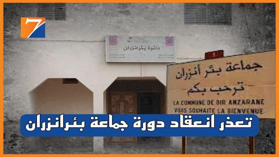 غياب النصاب القانوني يحول دون عقد الدورة الإستثنائية لجماعة بئرانزران لشهر شتنبر