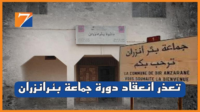 غياب النصاب القانوني يحول دون عقد الدورة الإستثنائية لجماعة بئرانزران لشهر شتنبر