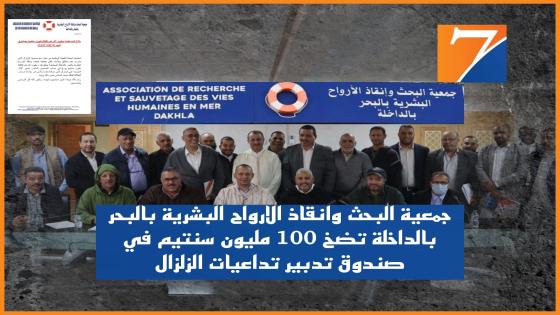 جمعية البحث وانقاذ الارواح البشرية بالبحر بالداخلة تضخ 100 مليون سنتيم في صندوق تدبير تداعيات الزلزال