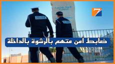 الفرقة الجهوية للشرطة القضائية بالداخلة تباشر تحقيق مع ضابط أمن في قضية تتعلق بالرشوة