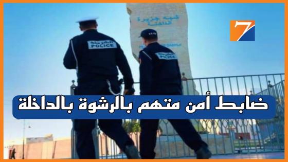 الفرقة الجهوية للشرطة القضائية بالداخلة تباشر تحقيق مع ضابط أمن في قضية تتعلق بالرشوة