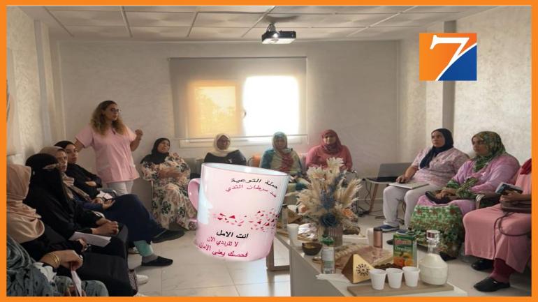 جمعيات المجتمع المدني تنظم حملة توعية للكشف عن سرطان الثدي بالداخلة