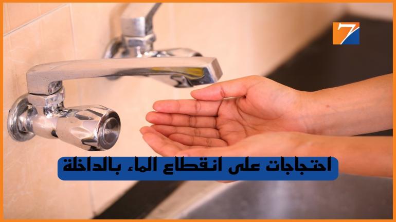 انقطاع الماء يخرج العشرات من ساكنة الداخلة للإحتجاج