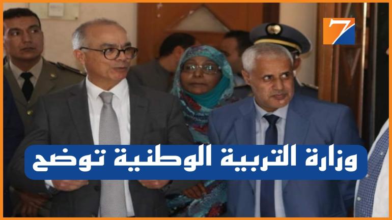 وزارة التربية الوطنية توضح بعض النقط المرتبطة بالنظام الأساسي الجديد لموظفي القطاع