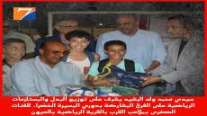 محمد ولد الرشيد يشرف على مبادرة رياضية إستهدفت 2400 طفل بالعيون