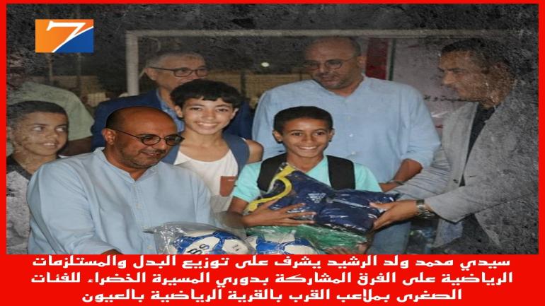 محمد ولد الرشيد يشرف على مبادرة رياضية إستهدفت 2400 طفل بالعيون
