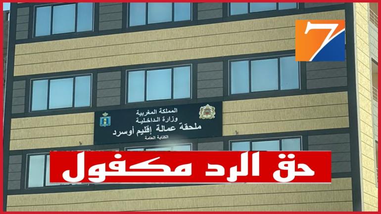 حق الرد مكفول.. مصدر مأذون من عمالة أوسرد يكشف عن معطيات حصرية