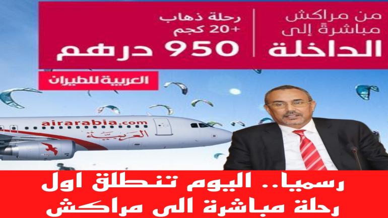 رسميا.. إعطاء انطلاقة الرحلة الاولى للخط الجوي الرابط بين الداخلة ومراكش