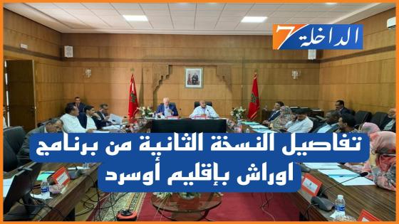 تفاصيل النسخة الثانية من برنامج اوراش بإقليم أوسرد