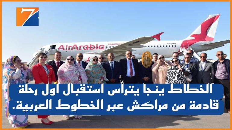 الخطاط ينجا يترأس حفل تدشين اول رحلة قادمة من مراكش عبر الخطوط العربية.