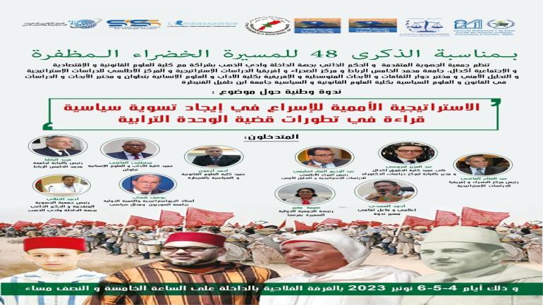 تقييم المساعي الأممية لإيجاد تسوية سياسية بشأن قضية الصحراء المغربية عنوان لقاء علمي بالداخلة