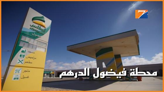 أطلس الصحراء..تعزيز جماعة أخفنير بإقليم طرفاية بمحطة جديدة للوقود تحمل إسم “فيضول الدرهم”