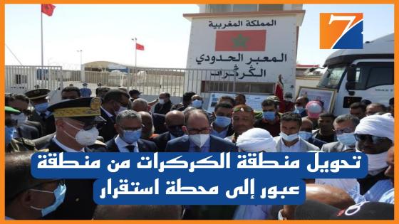 مشاريع تنموية تروم تحويل مدينة الكركرات من منطقة عبور إلى محطة استقرار