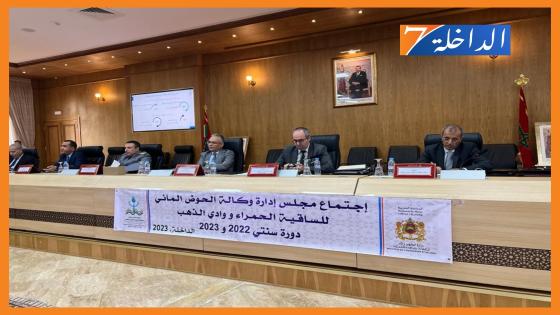 إنعقاد المجلس الإداري لوكالة الحوض المائي للساقية الحمراء ووادي الذهب بالداخلة