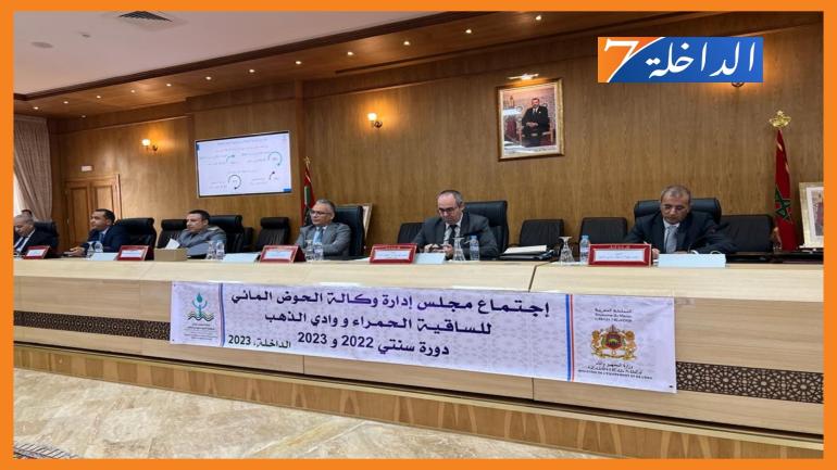 إنعقاد المجلس الإداري لوكالة الحوض المائي للساقية الحمراء ووادي الذهب بالداخلة