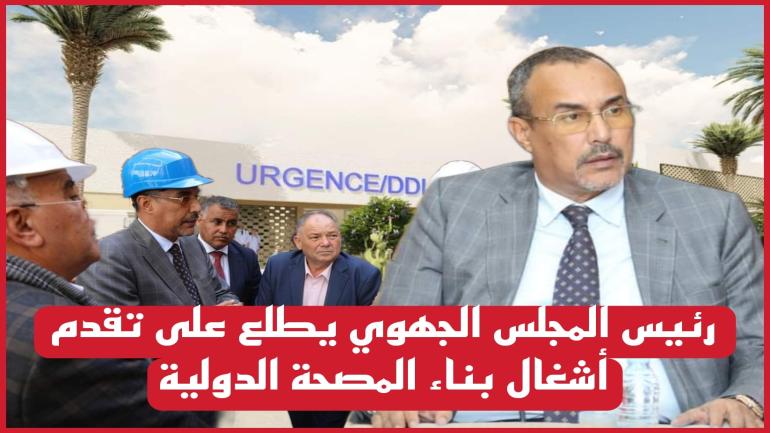 الخطاط ينجا “رئيس المجلس الجهوي” يترأس اجتماع تتبع تقدم أشغال بناء المصحة الدولية ويزور مكان الورش