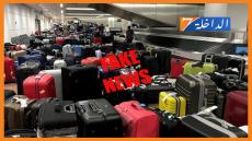 المكتب الوطني للمطارات ينفي الإشاعات حول بيع أمتعة المسافرين