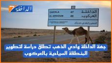 جهة الداخلة وادي الذهب تطلق دراسة لتطوير المنطقة السياحية بالعركوب