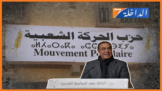 أوزين يختار الداخلة لعقد المجلس الوطني لحزب الحركة الشعبية