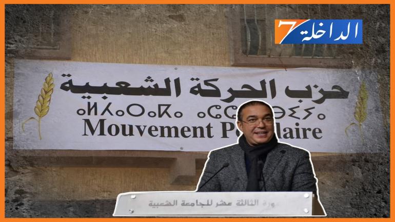 أوزين يختار الداخلة لعقد المجلس الوطني لحزب الحركة الشعبية