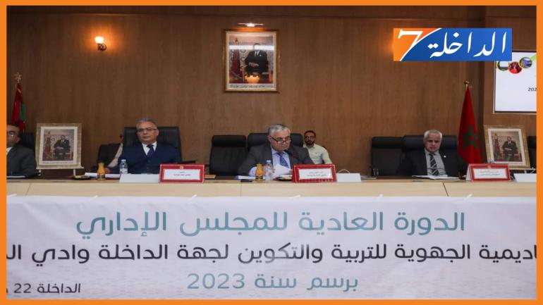 الدورة العادية للمجلس الإداري.. المصادقة على مشاريع وبرامج عمل وميزانية الأكاديمية الجهوية للتربية والتكوين بالداخلة لسنة 2024