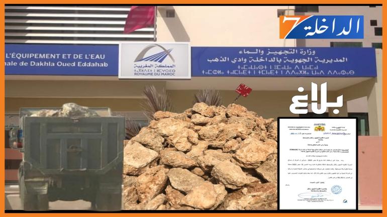 المديرية الإقليمية للتجهيز والنقل واللوجستيك بالداخلة تقف على خروقات استغلال مقالع قرب ميناء الداخلة الأطلسي.