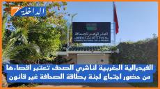 الفيدرالية المغربية لناشري الصحف تعتبر اقصاءها من حضور اجتماع لجنة بطاقة الصحافة غير قانون