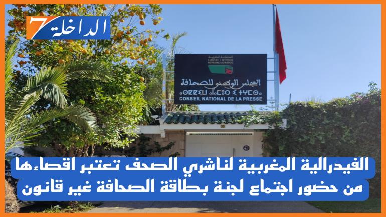 الفيدرالية المغربية لناشري الصحف تعتبر اقصاءها من حضور اجتماع لجنة بطاقة الصحافة غير قانون