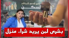 وزيرة الإسكان “المنصوري” تعلن الانطلاقة الفعلية لبرنامج الدعم المباشر للسكن